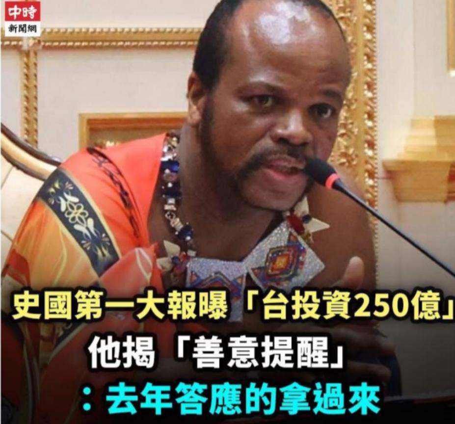 狠狠打脸！台湾在非洲的唯一 “邦交国” 摊牌：250亿新台币不到位，就和中国大陆