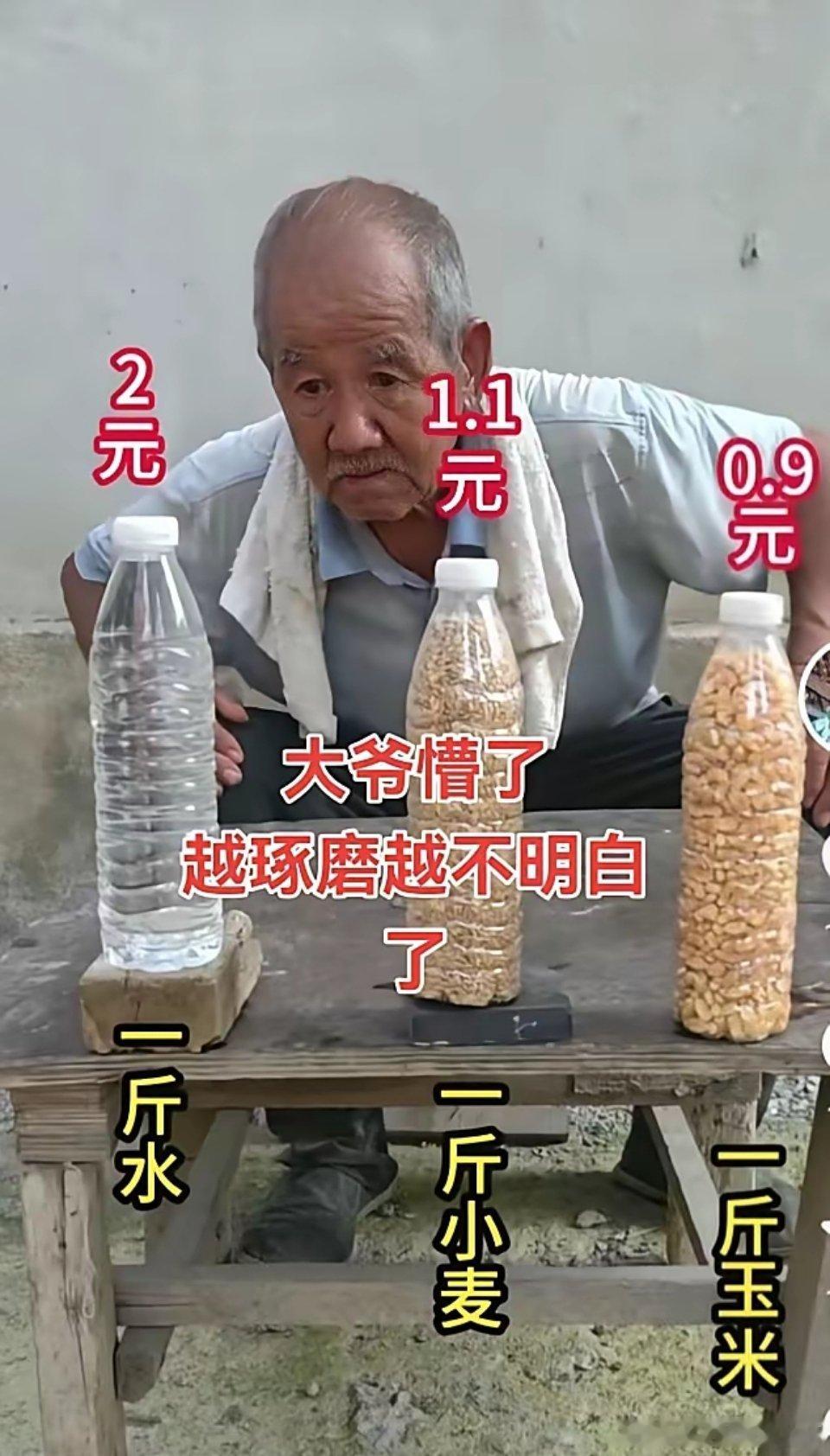 种了一辈子地，没有水值钱…懵了… ​​​