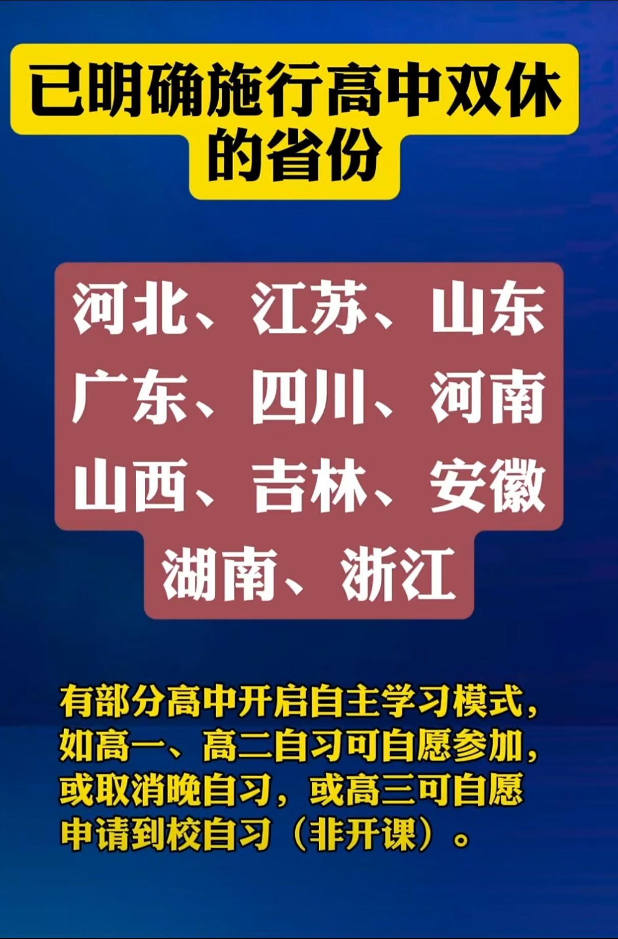 2025全国各省高中开始施行高中双休政策 教育 高中双休 高中 高考