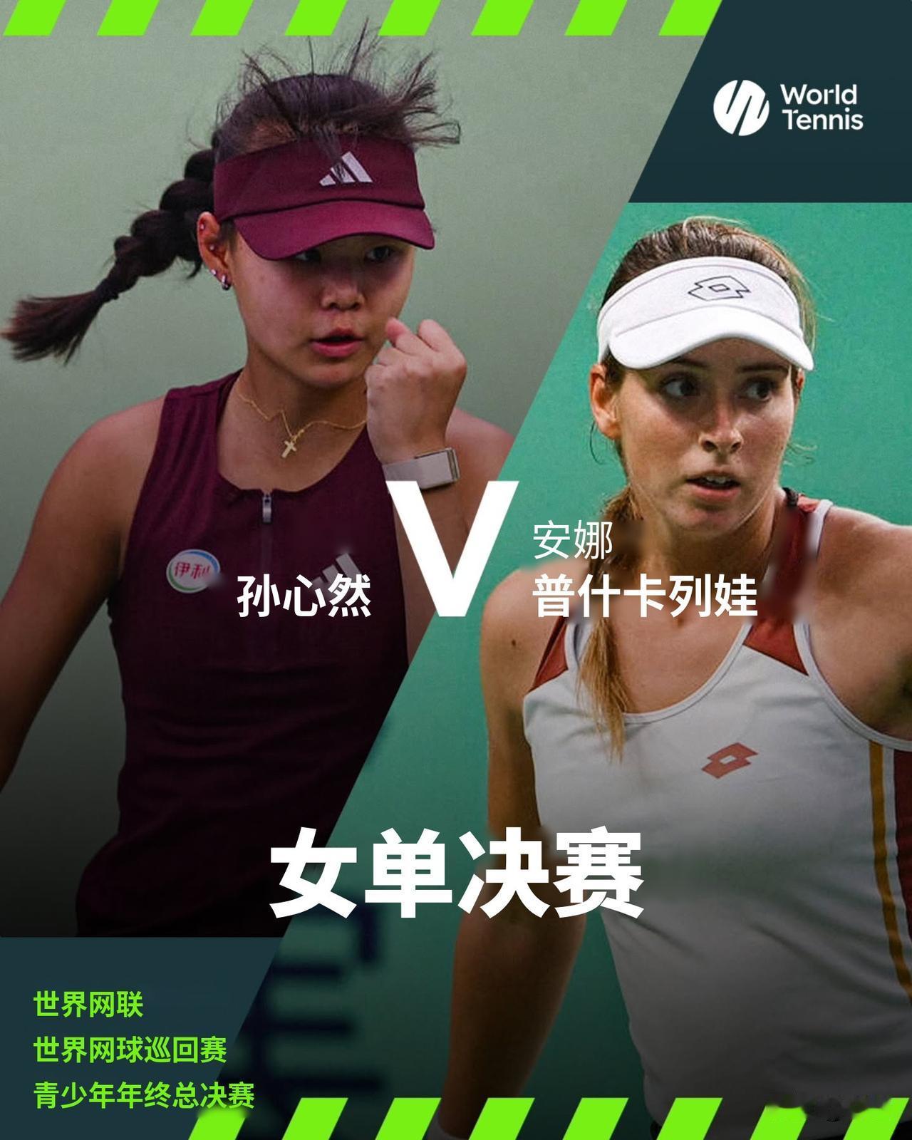孙心然，今日冲冠！
今天(25日)，网坛将进行多场决赛！其中，16岁的孙心然将向