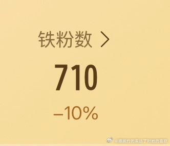 养个铁，我的铁粉消失了