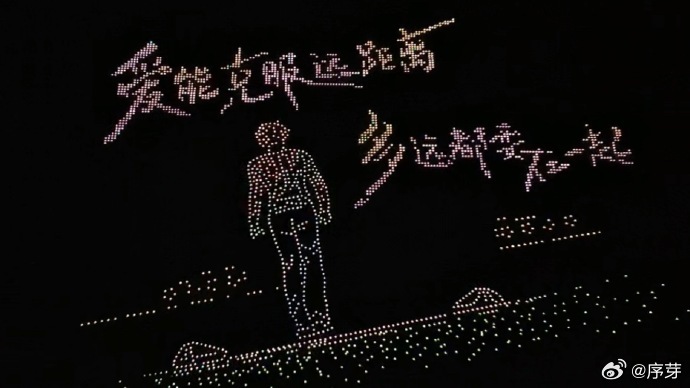 侯明昊无人机应援万千光点在夜空书写心意，奔赴一场盛大的浪漫。祝侯明昊生日快乐，前