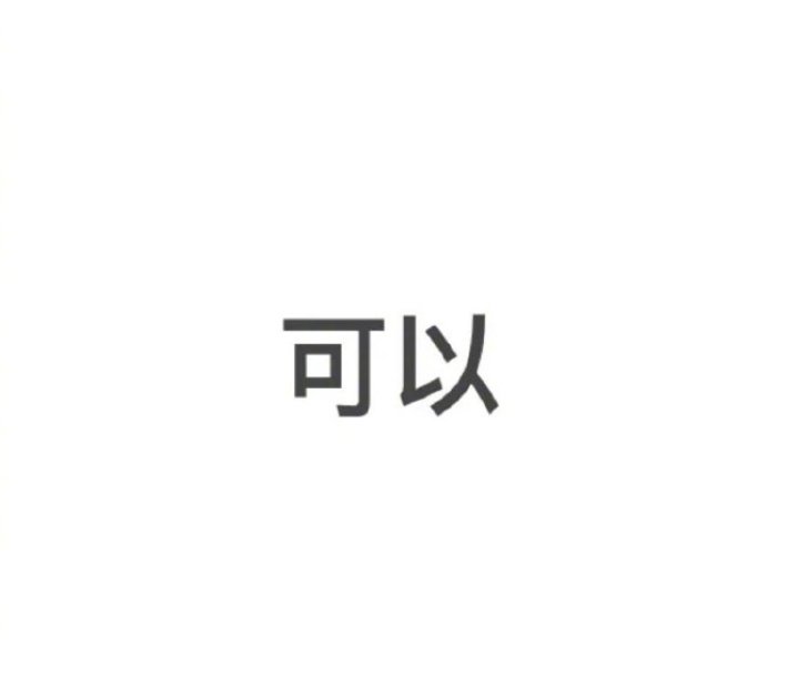 来说说，“可以”用你们家乡那边的方言怎么说？ ​​​