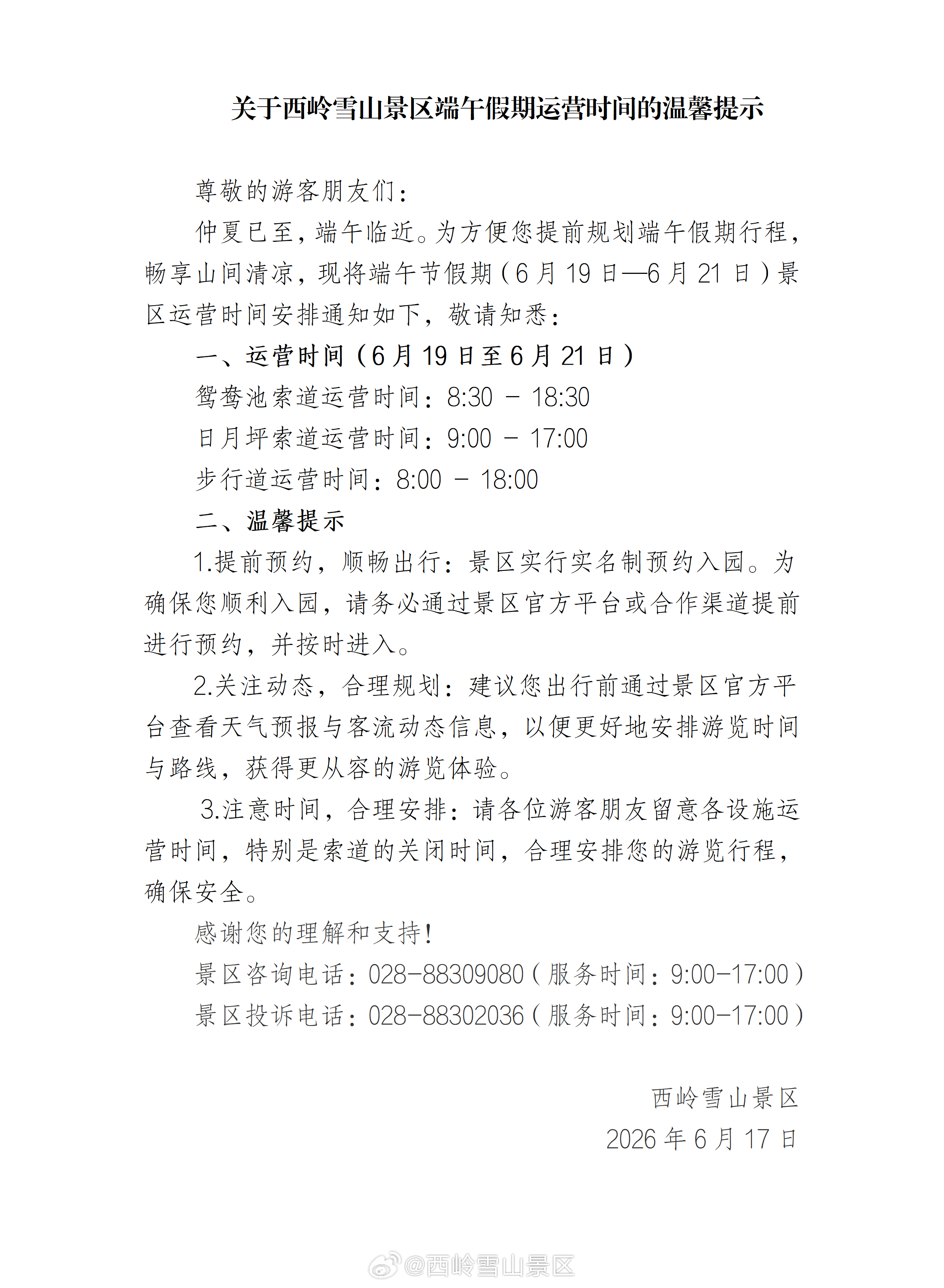 关于西岭雪山景区端午假期运营时间的温馨提示 