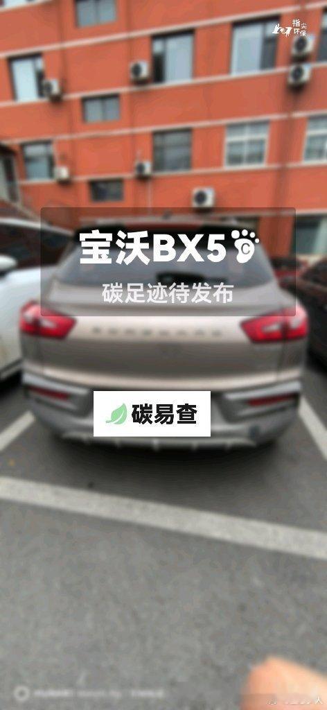 碳足迹随手拍宝沃BX5：我在蔚蓝地图随手拍了解汽车产品隐含的碳排放，发现未能收录