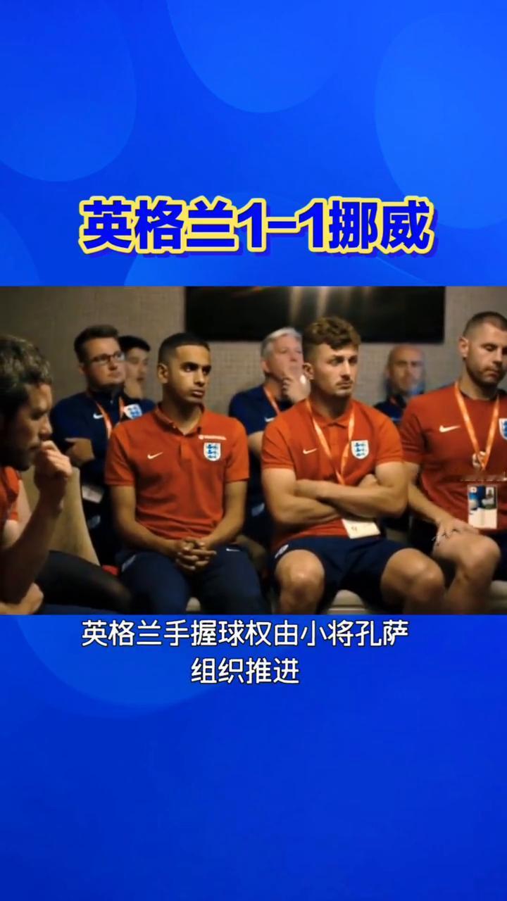 英格兰1-1挪威，73分钟1比1僵持，决战时刻开启。
深夜守在屏幕前的球迷都被这