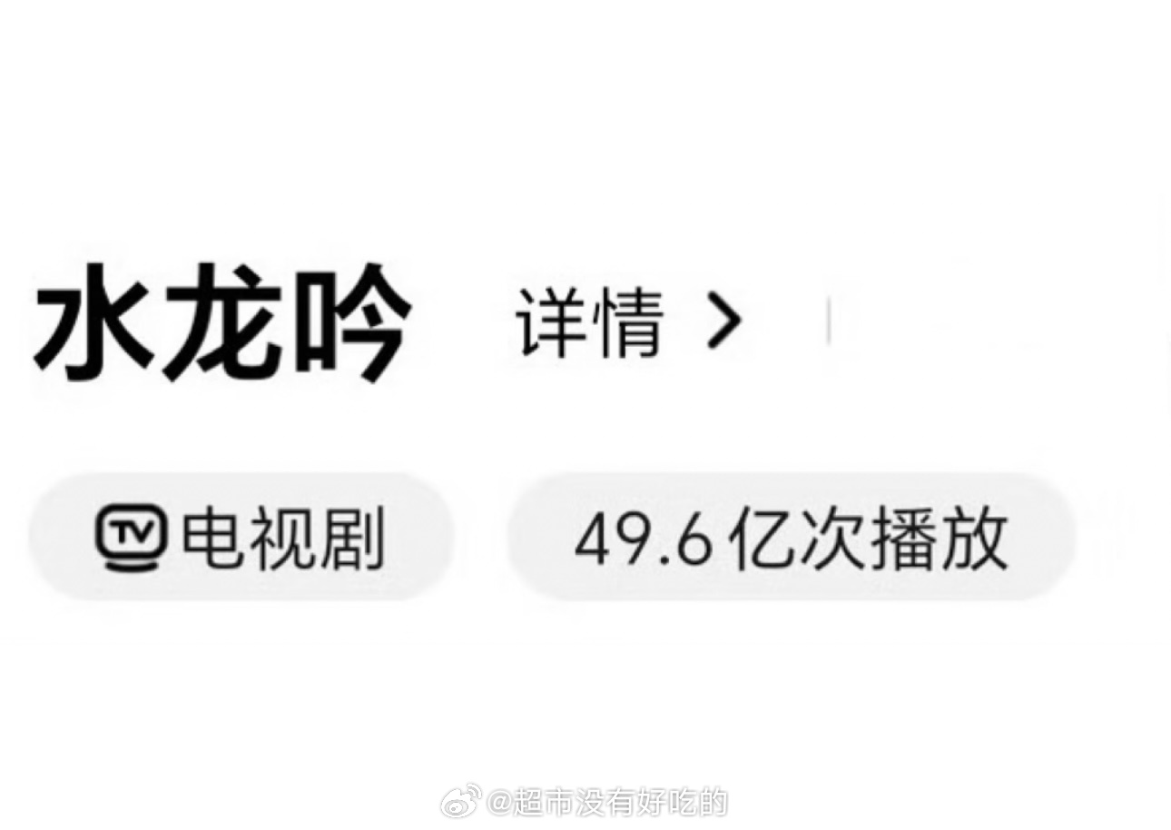 罗云熙《水龙吟》芒果站内前台播放49.6了又前进了一点，慢慢上涨中国际版已经破5
