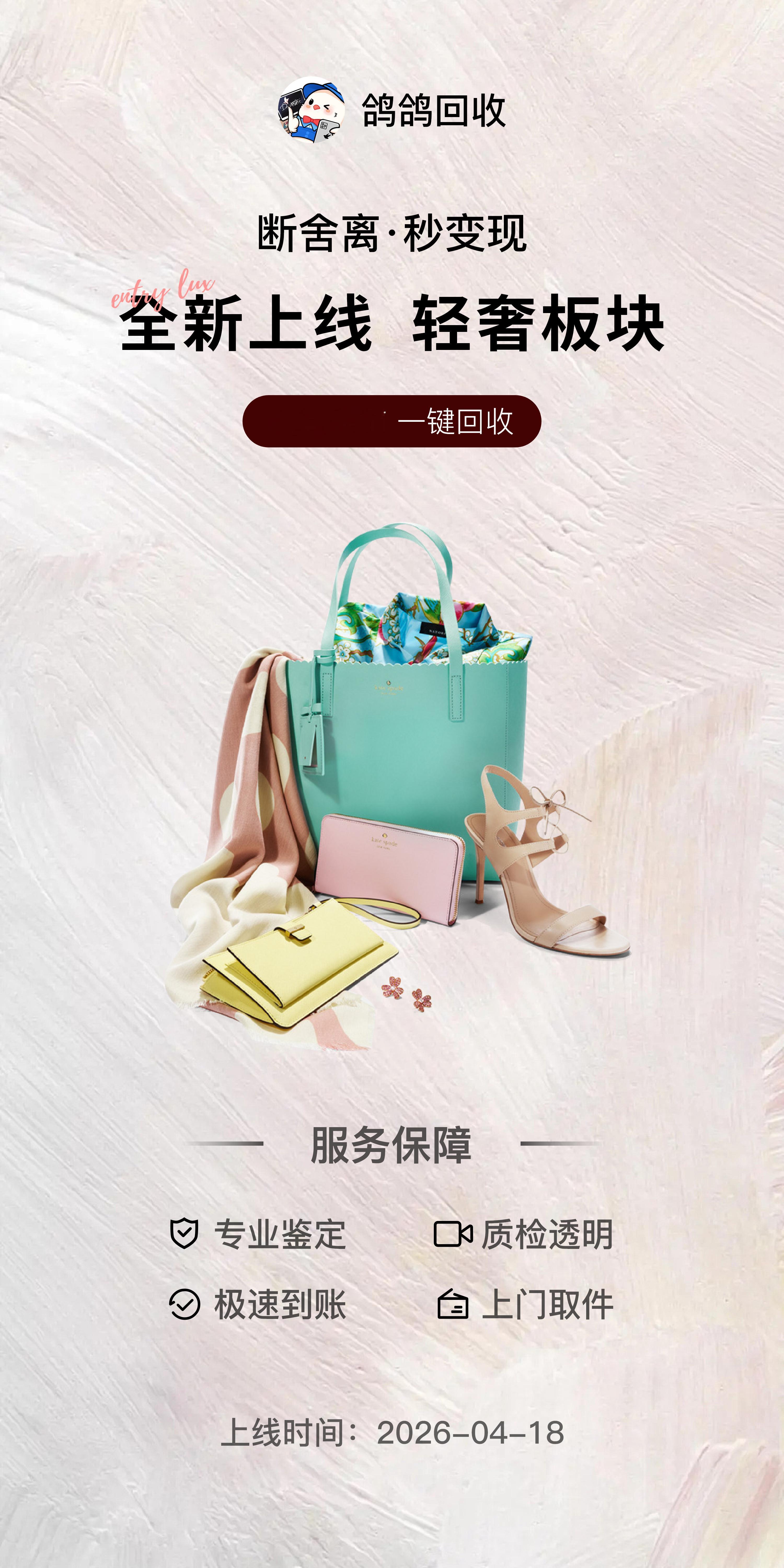 鸽鸽回收微信小程序全新推出轻奢品类回收～ 