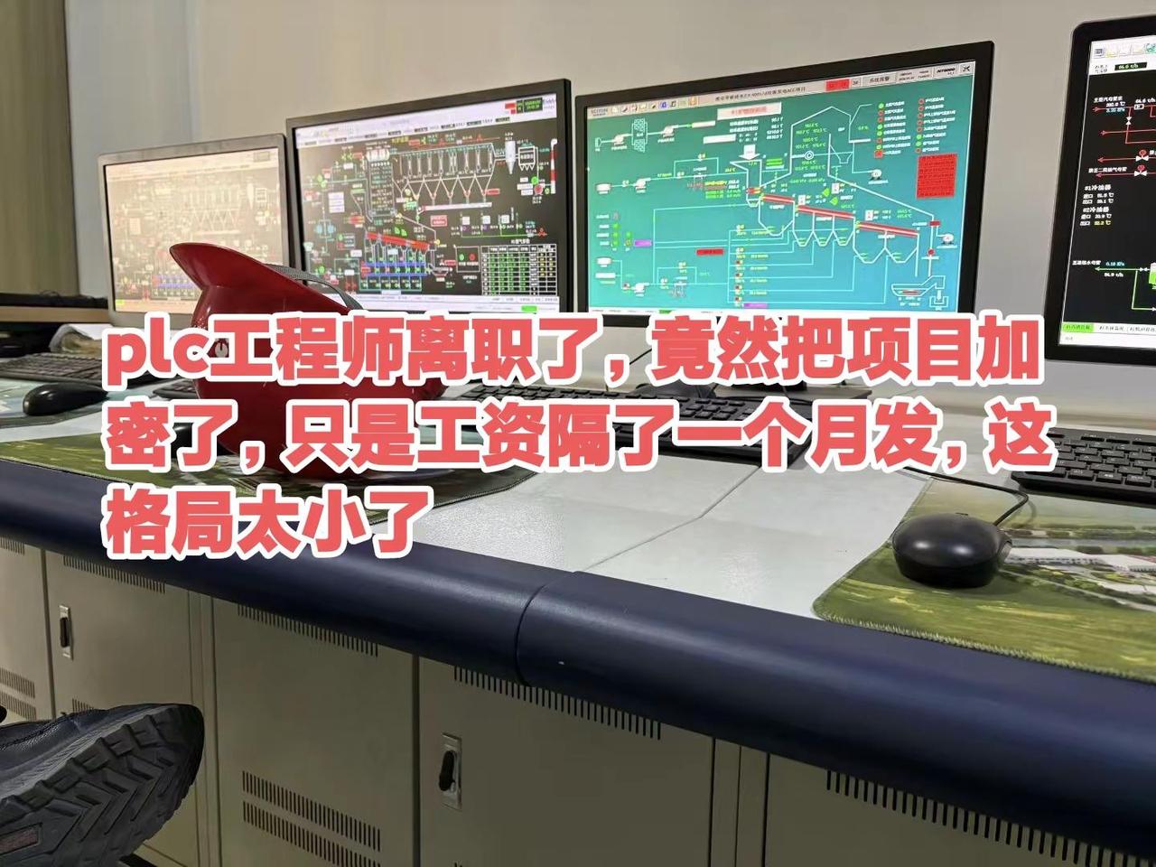 plc工程师离职了，竟然把项目加密了，只。plc工程师离职了，竟然把项目加密了，