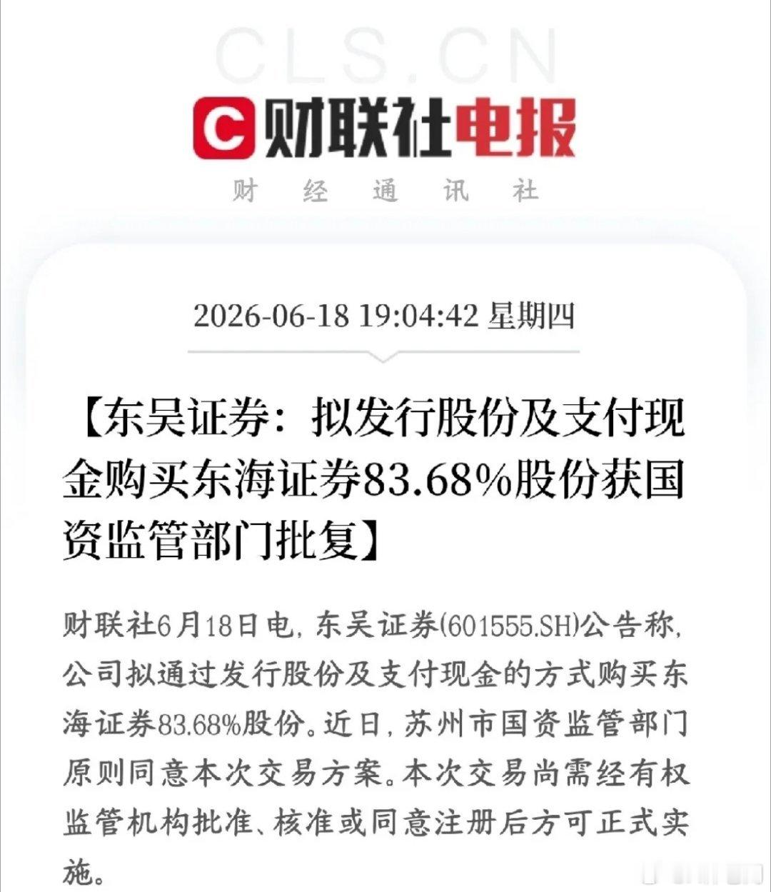 券商板块的并购重组又来了，对于整个板块反弹是个好消息东吴证券收购东海证券这件事，