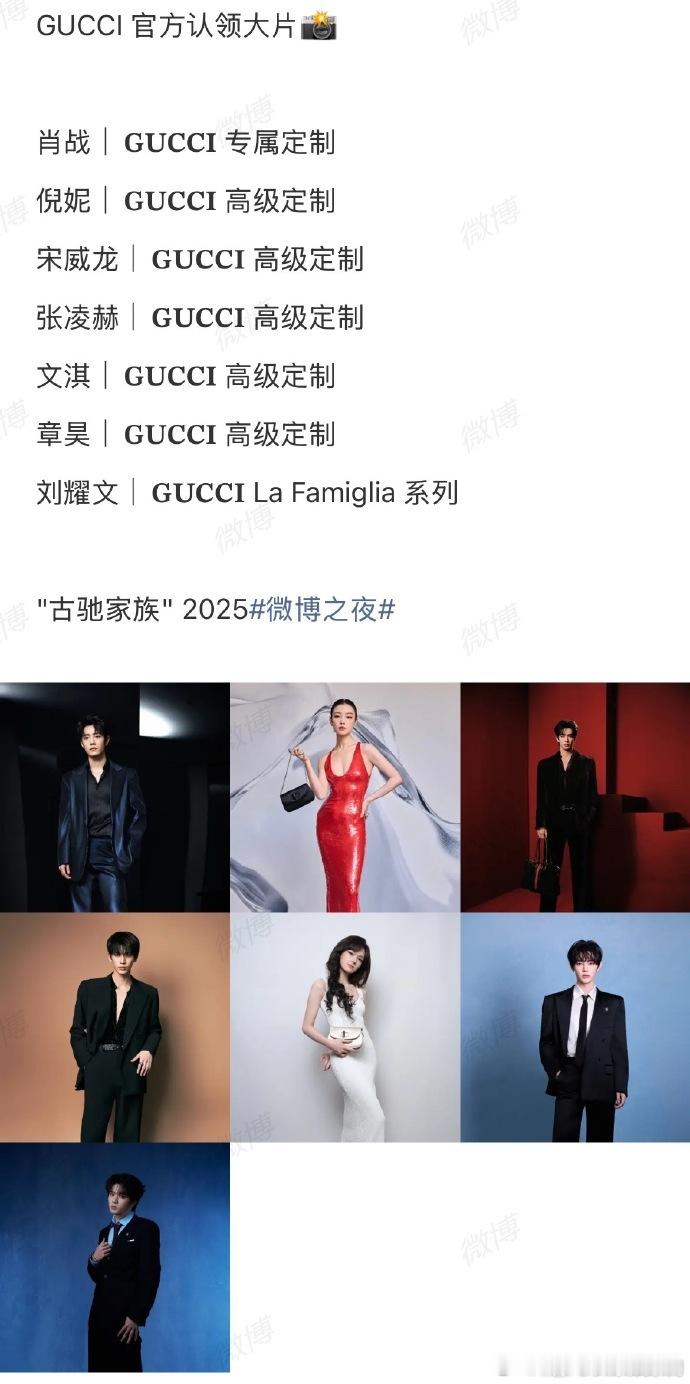 GUCCI官方认领大GUCCI官方认领微博之夜上肖战、倪妮等艺人的 Gucci 