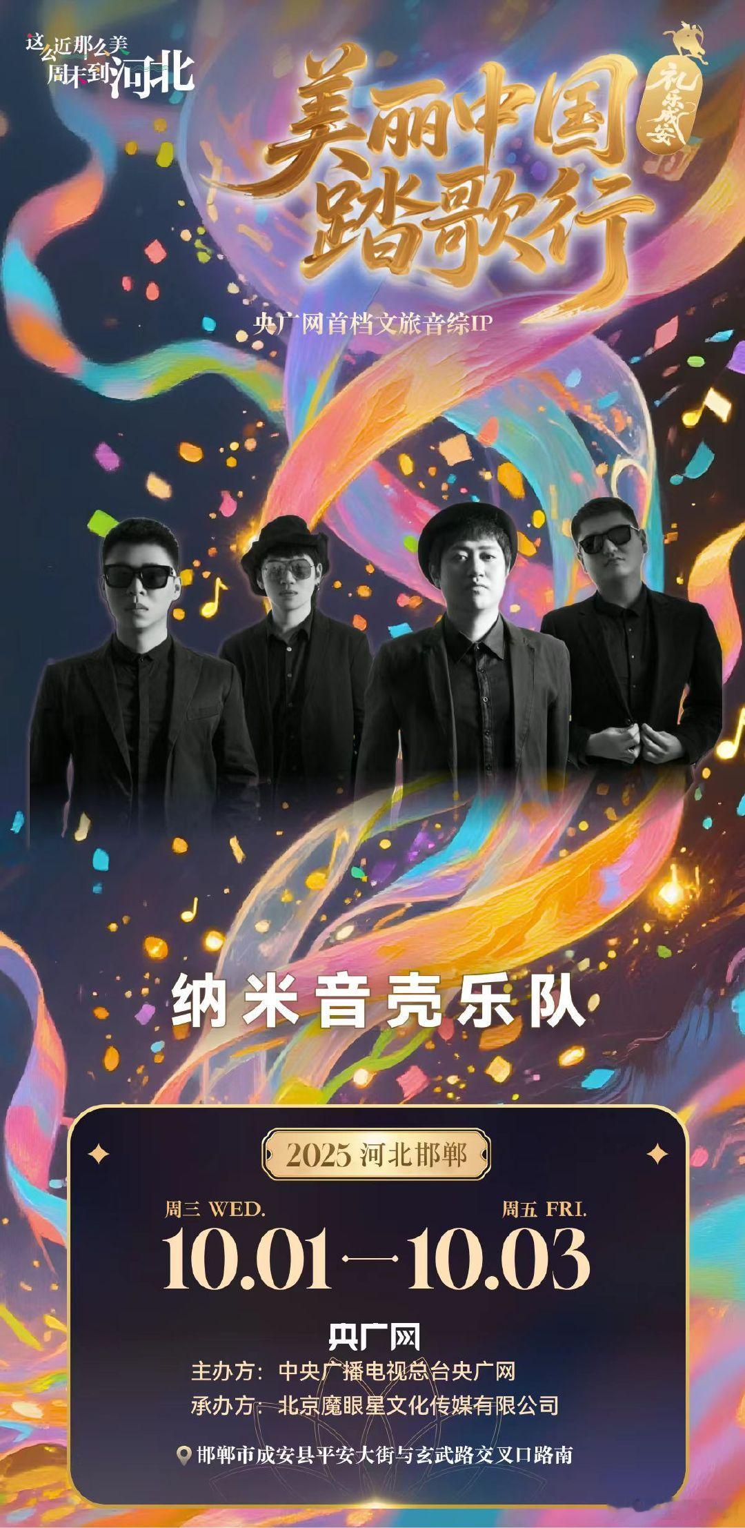 美丽中国踏歌行礼乐成安音乐节 10.1-3日成安音乐节太顶了！大张伟、黄子弘凡、