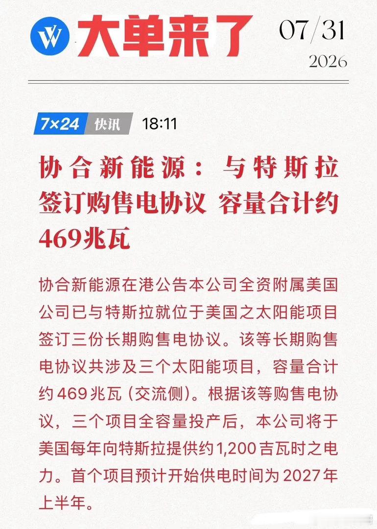 正式打入特斯拉供应链！协合新能源宣布签订469兆瓦大单，这波“特斯拉大单”的底牌