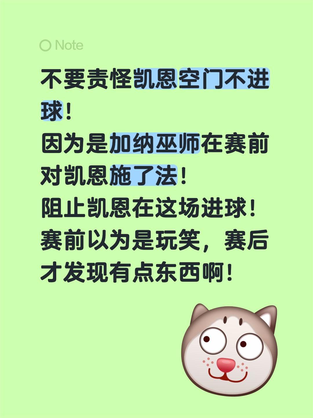 不要责怪凯恩空门不进球！ 
因为是加纳巫师在赛前对凯恩施了法！ 
阻止凯恩在这场