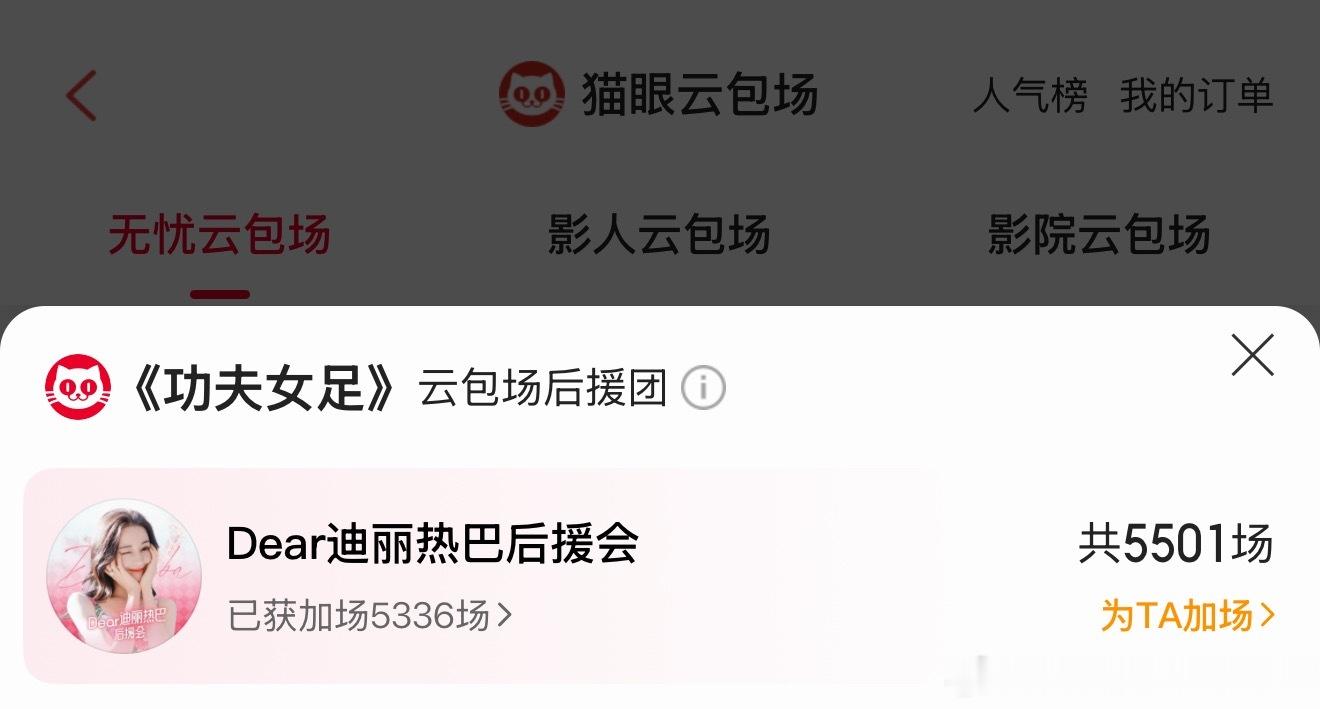 迪丽热巴后援会包场功夫女足OMG、热巴后援会还在不断加加加中😭一起托举这个钰珑