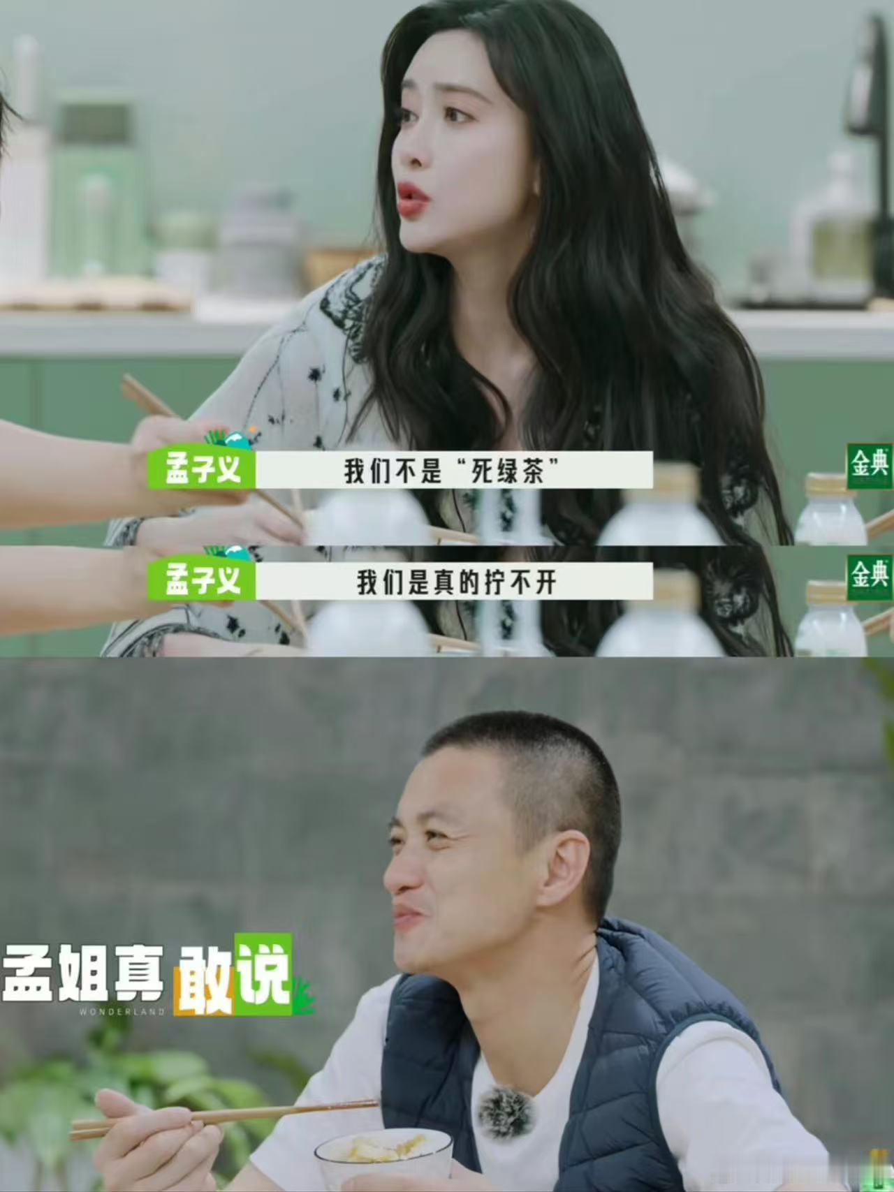 孟子义证明自己不是死绿茶就喜欢孟子义这种不矫情的性格，上节目做自己，不靠人设博取