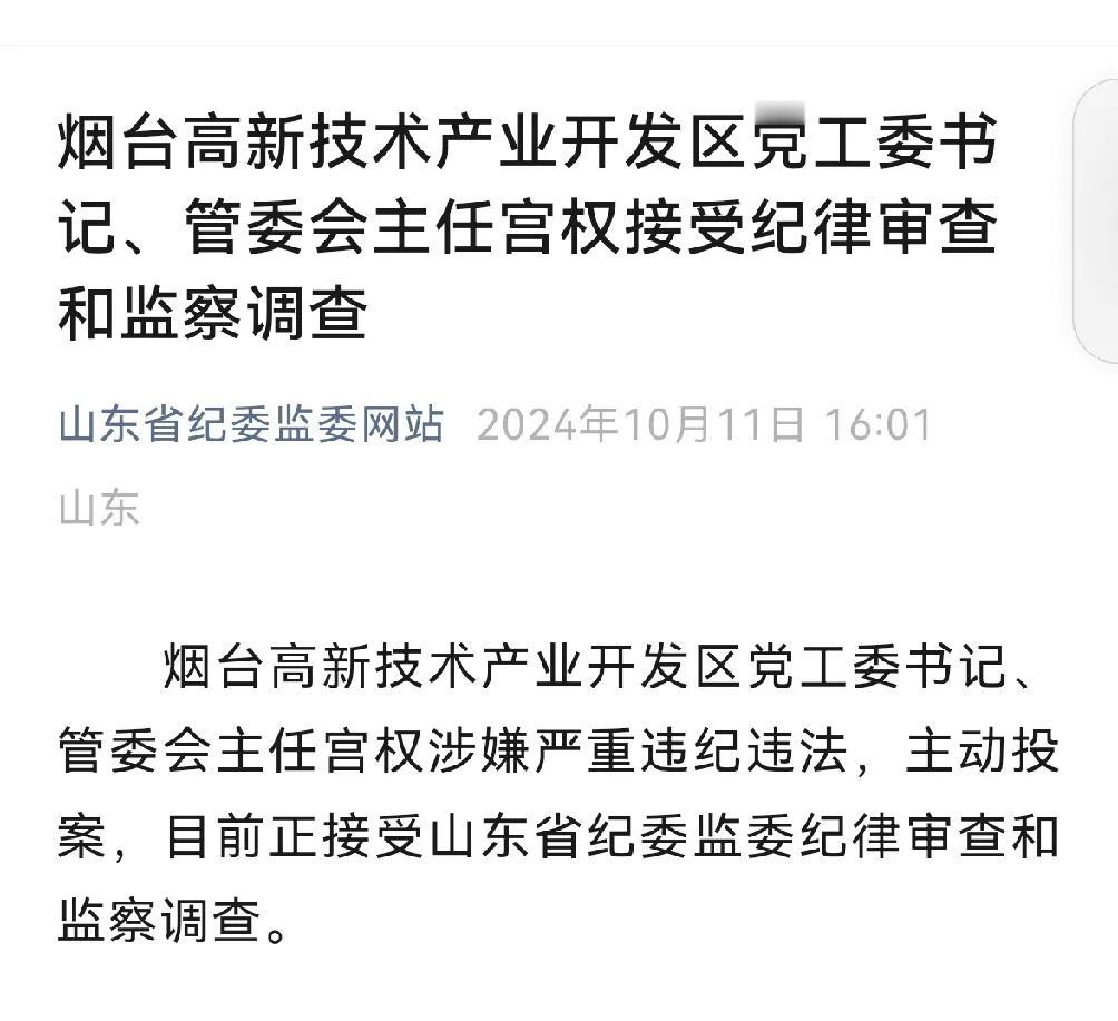 【宫权被查，系主动投案】
 #烟台#