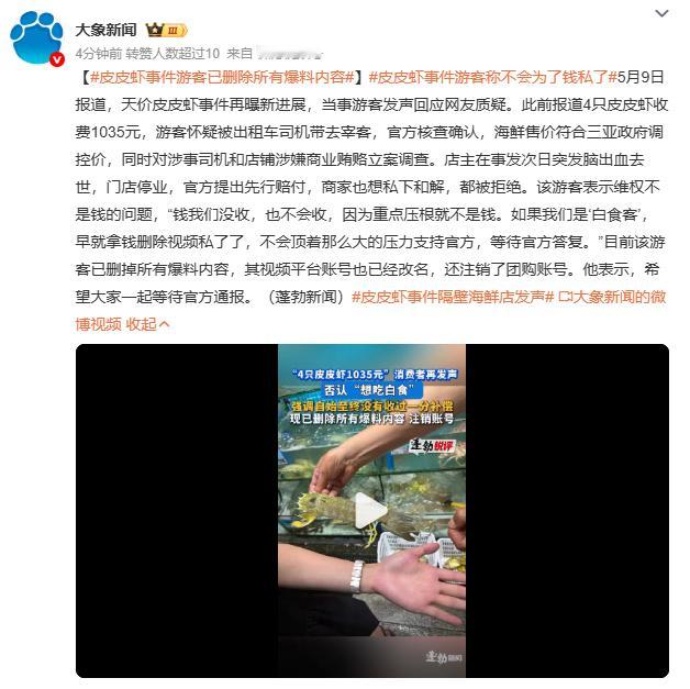 皮皮虾事件游客已删除所有爆料内容游客称维权不是钱的问题，拒绝先行赔付和私下和解。