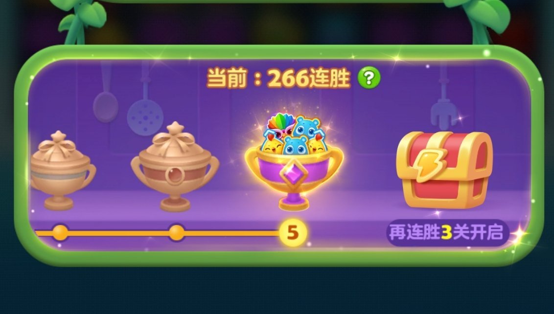 开心消消乐 最近又玩上瘾了，今天满意了。