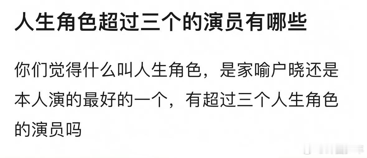 人生角色超过三个的演员 像胡歌、李若彤等演员，都拥有多个深入人心的人生角色，这些
