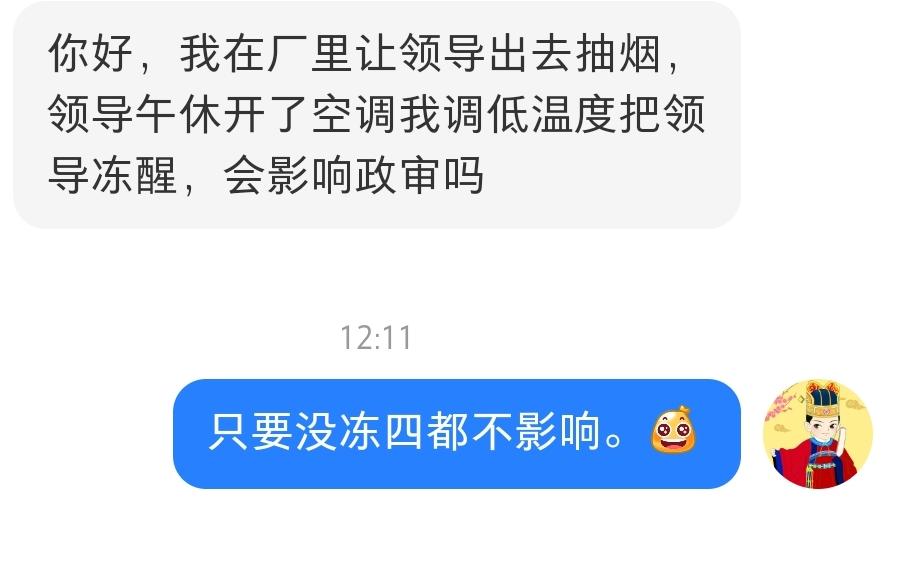 你好，我在厂里让领导出去抽烟，领导午休开了空调我调低温度把领导冻醒，会影响政审吗