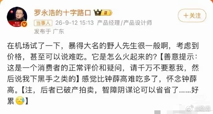 野人先生 冷处理老罗又点评啦！这次是野人先生，但是看好多网友都说野人先生的开心果