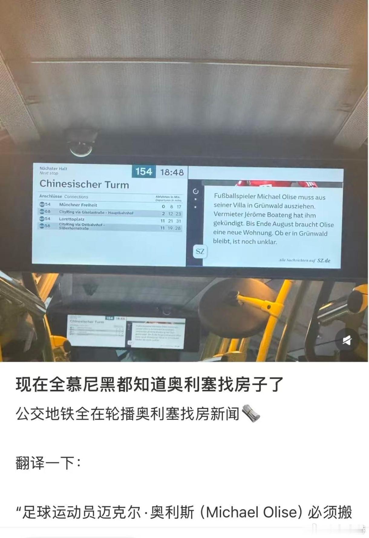 ［全慕尼黑都知道奥利赛在找房子］奥利赛房子租约被停，必须找新的住处，这条消息被南