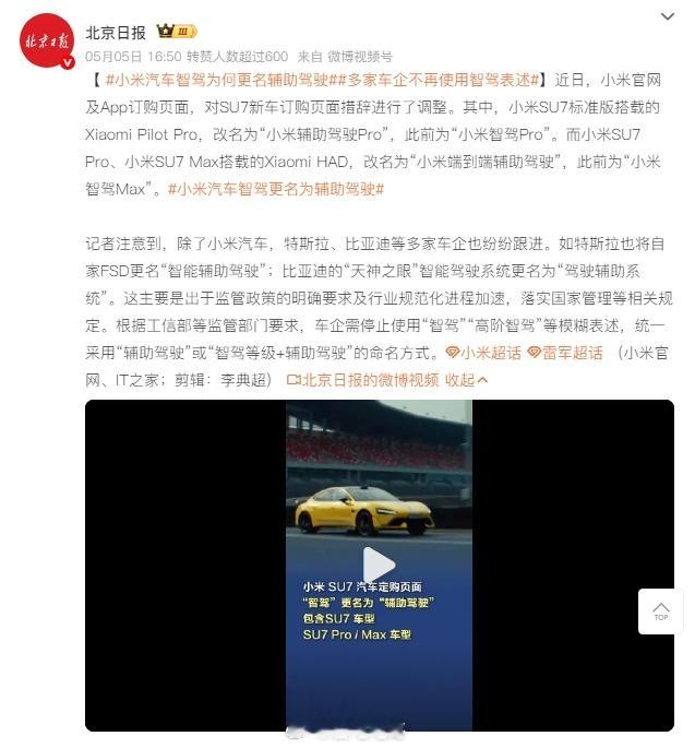 工信部出规定后，现在除了小米，比亚迪、特斯拉等多家车企也改成了辅助驾驶的命名。现