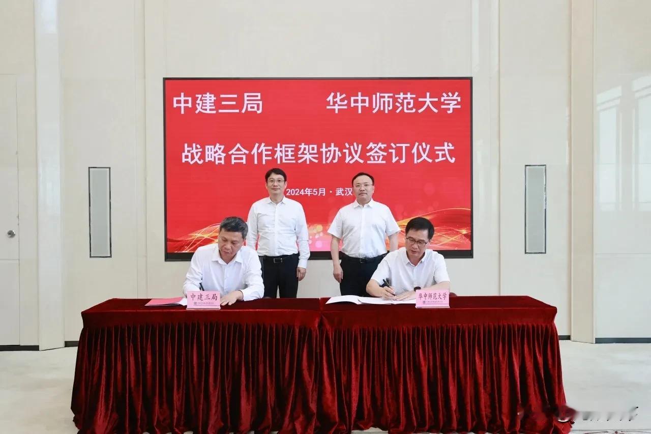 中建三局与华中师范大学签署战略合作框架协议

5月17日，中建三局与华中师范大学