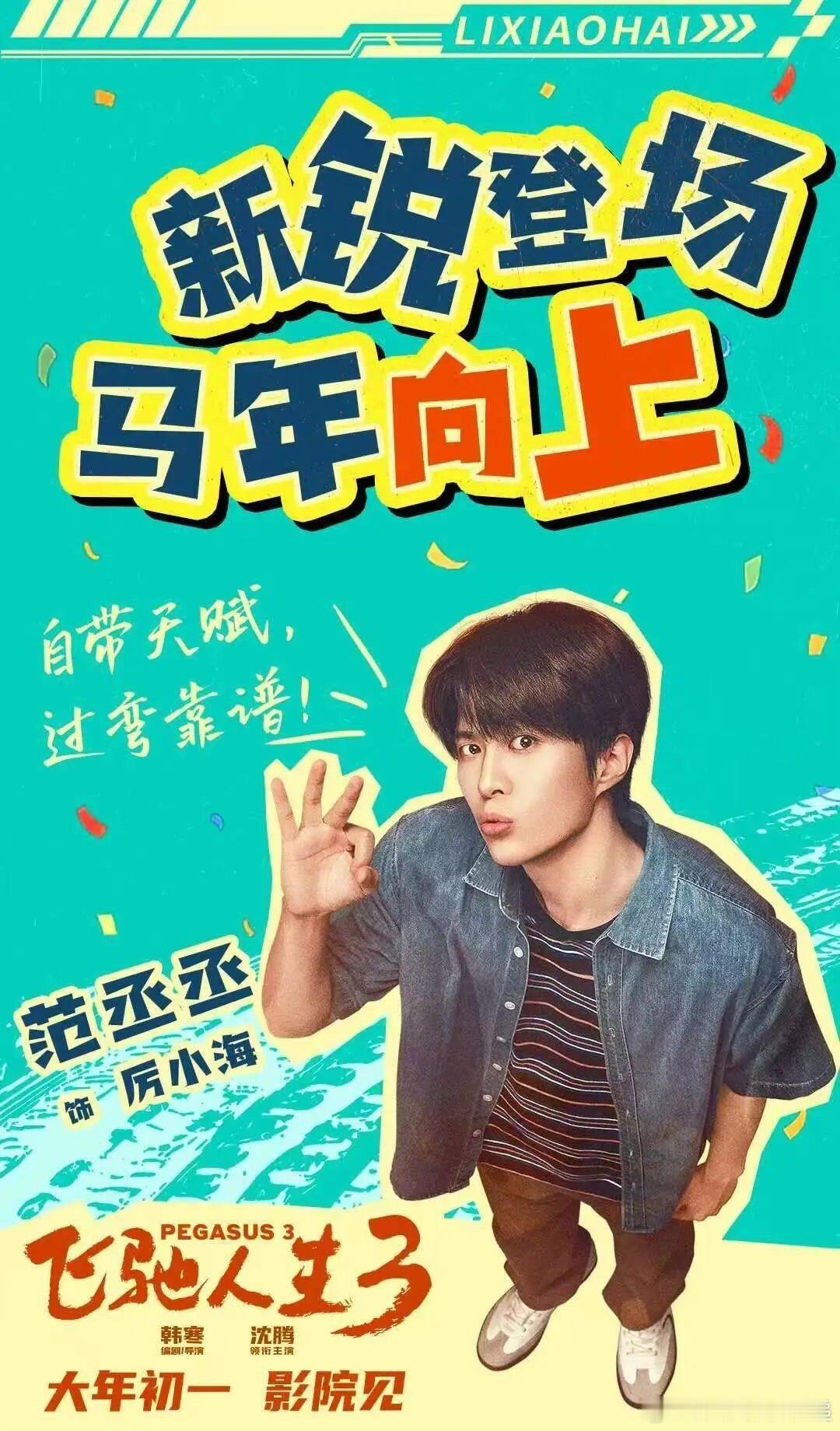 飞驰人生已经是种春节记忆了 2019年第一次看张驰在巴音布鲁克飞驰，今年又在电影