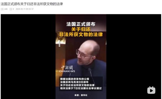 5月9日马克龙正式颁新法！法国终于松口归还殖民掠夺文物，背后却暗藏阴招
 
麻烦