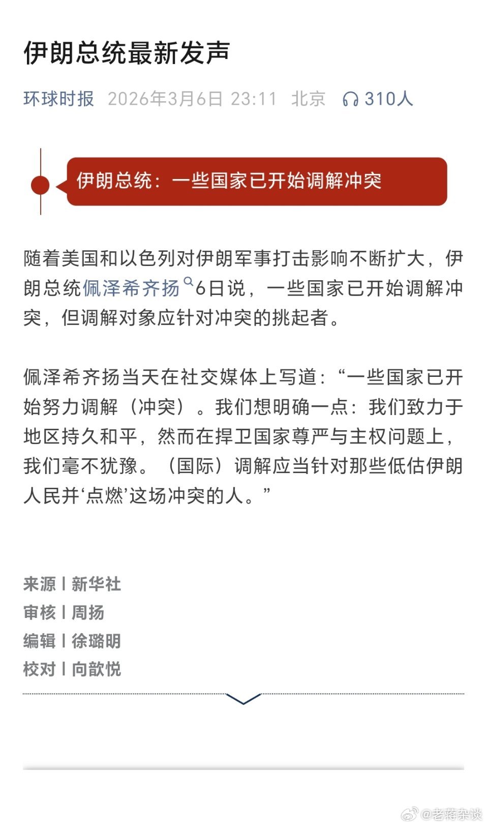 伊朗总统最新发声伊朗总统：一些国家已开始调解冲突随着美国和以色列对伊朗军事打击影