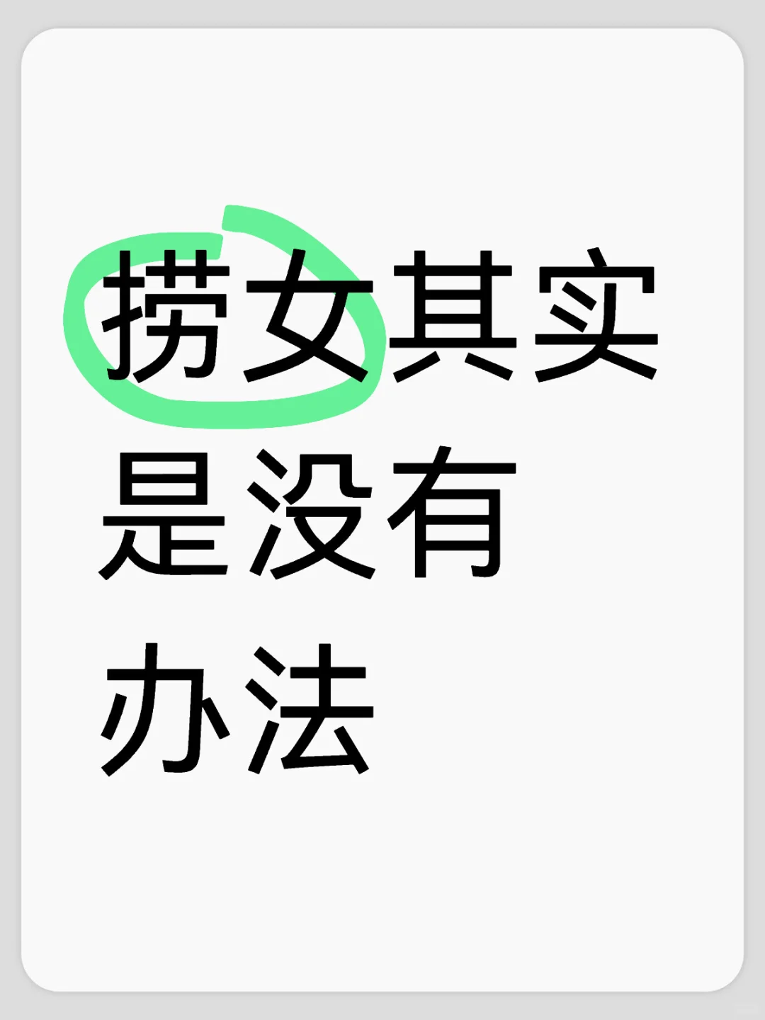 捞女其实不是她的错