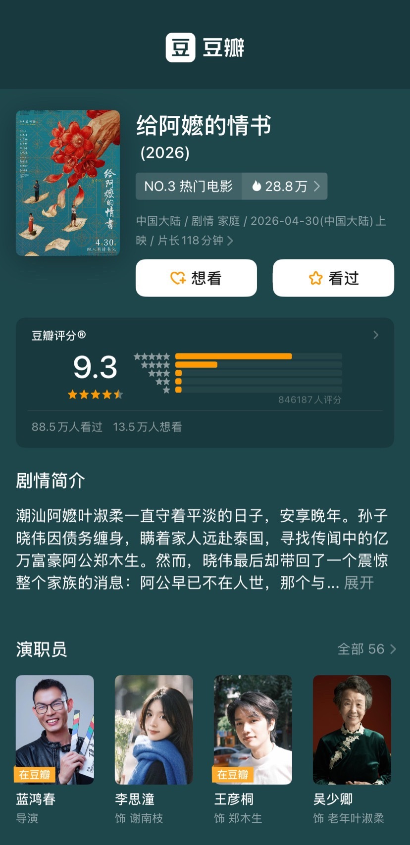 给阿嬷的情书 豆瓣涨分至9.3 