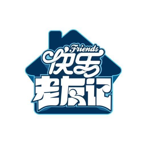 快乐老友记第三季暂定10月27-31在云南丽江录制，全员参与录制 ​​​