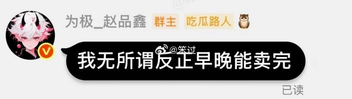 也是死猪不怕开水烫了，觉得总有人会抽装扮盒子就有的赚是吧，886了大眼[微笑] 