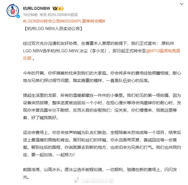LGDNBW转会公告2026KPL夏季转会期LGDNBW今日发布人员变动公告冰尘