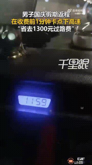 浙江温州一位车主在国庆假期最后一天返程，眼看时间快要到达深夜12点，他心急如焚地