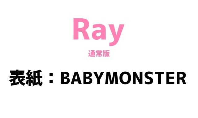 9/24发售的『Ray』11月号通常版封面由BABYMONSTER担任 ​​​