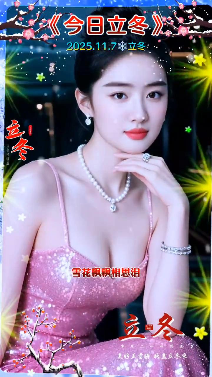 《今日立冬》。
2025.11.7立冬。
立冬，美好正常时秋盘立冬来。
雪花飘飘