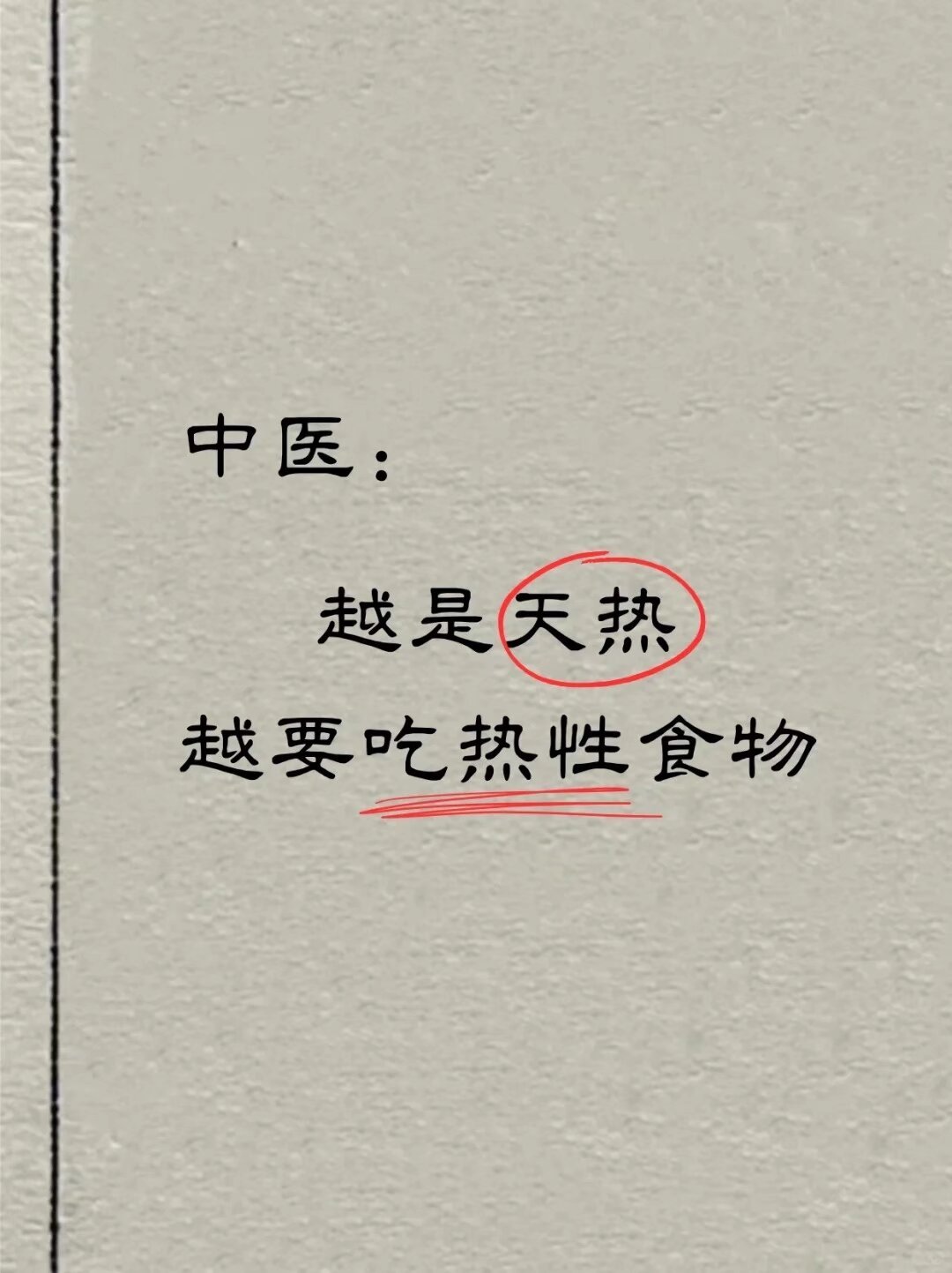 夏天要多吃热性食物 ​​​
