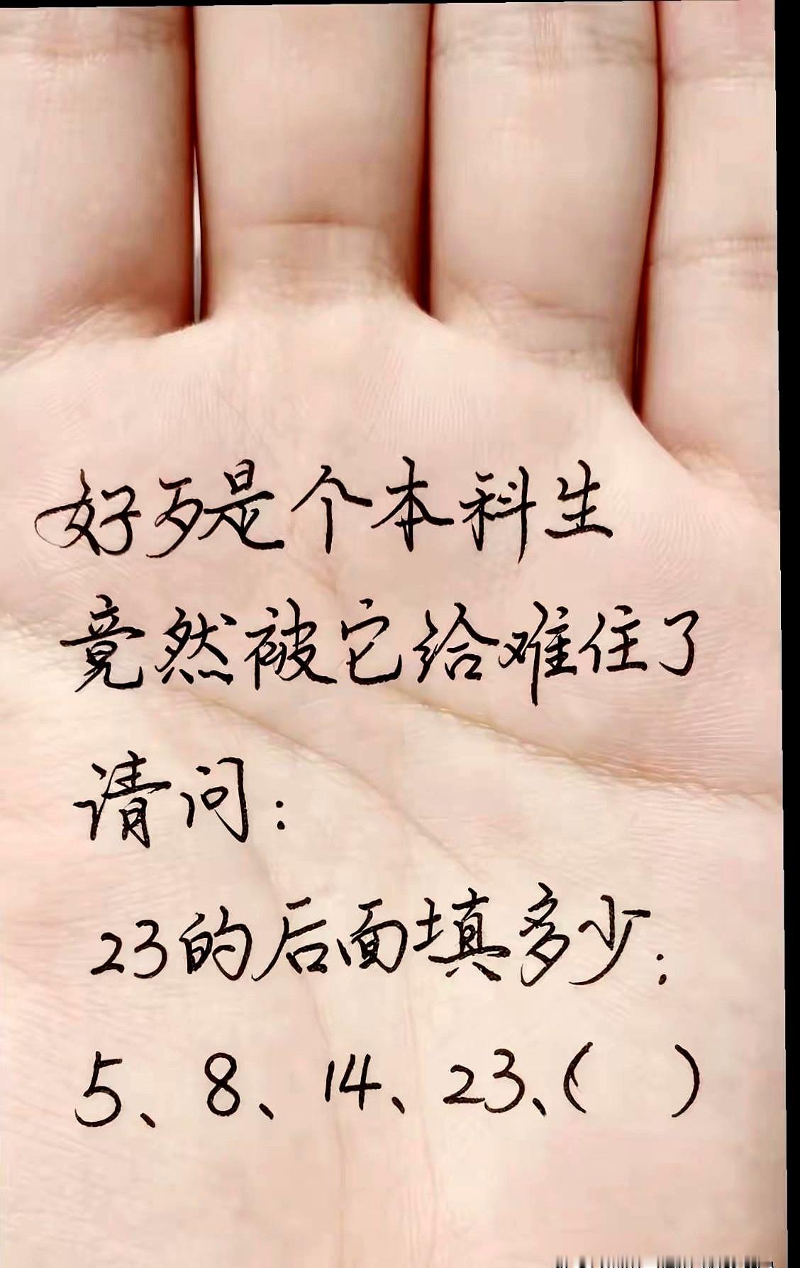 这还真的难倒不少人，刚刷到这道题时也愣了一下。
5、8、14、23，后面接啥？
