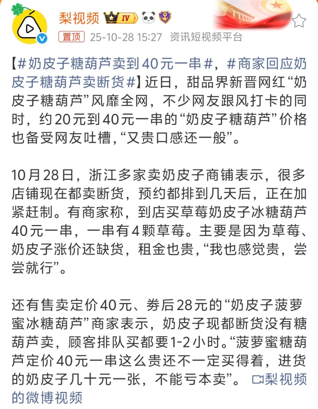 奶皮子糖葫芦卖到40元一串这是“糖葫芦刺客”，我看普遍反应味道还不错，但说到底也