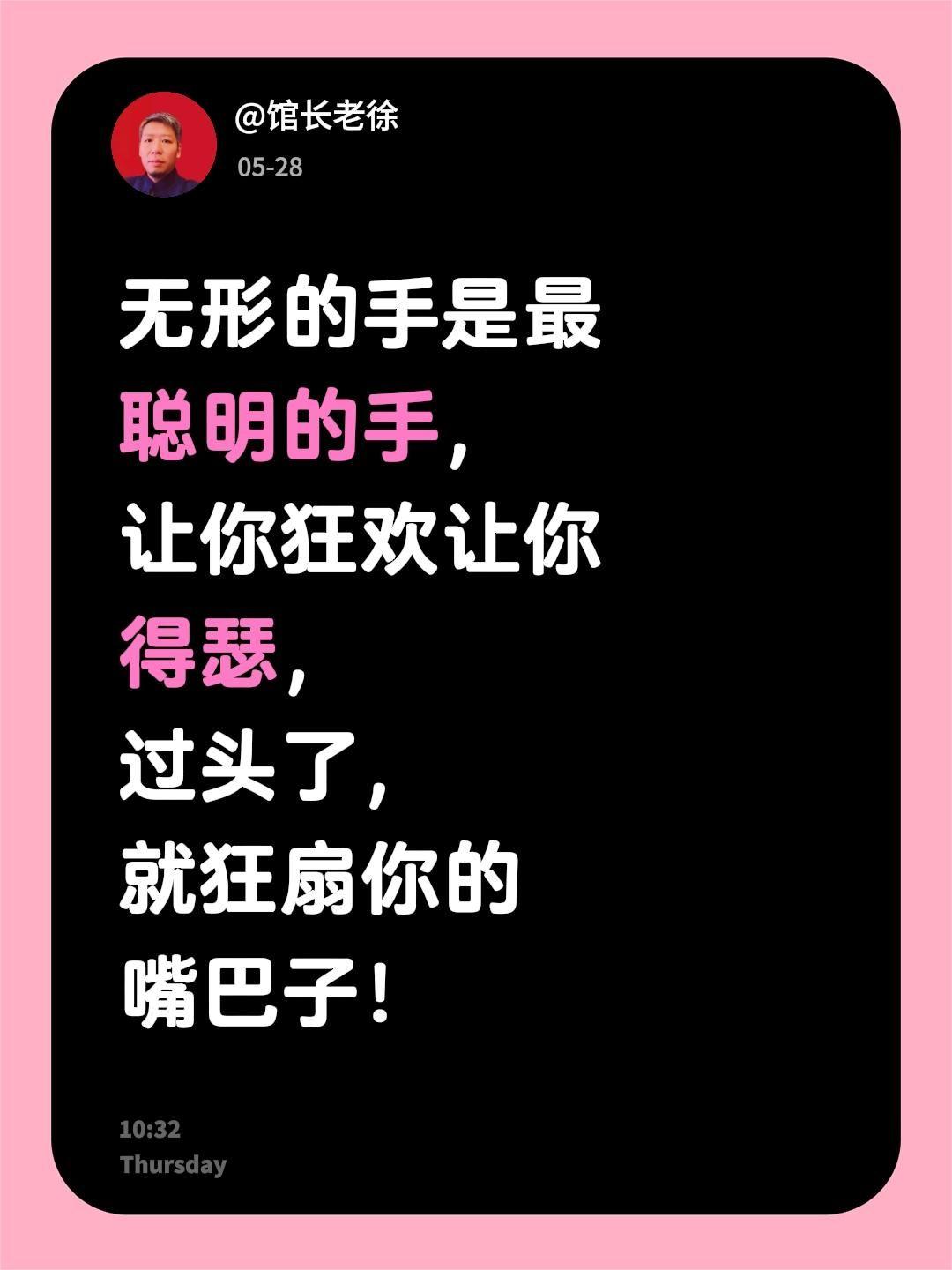 无形的手是最聪明的手，让你狂欢让你得瑟，过头了，就狂扇你的嘴巴子！没脑子的行为 