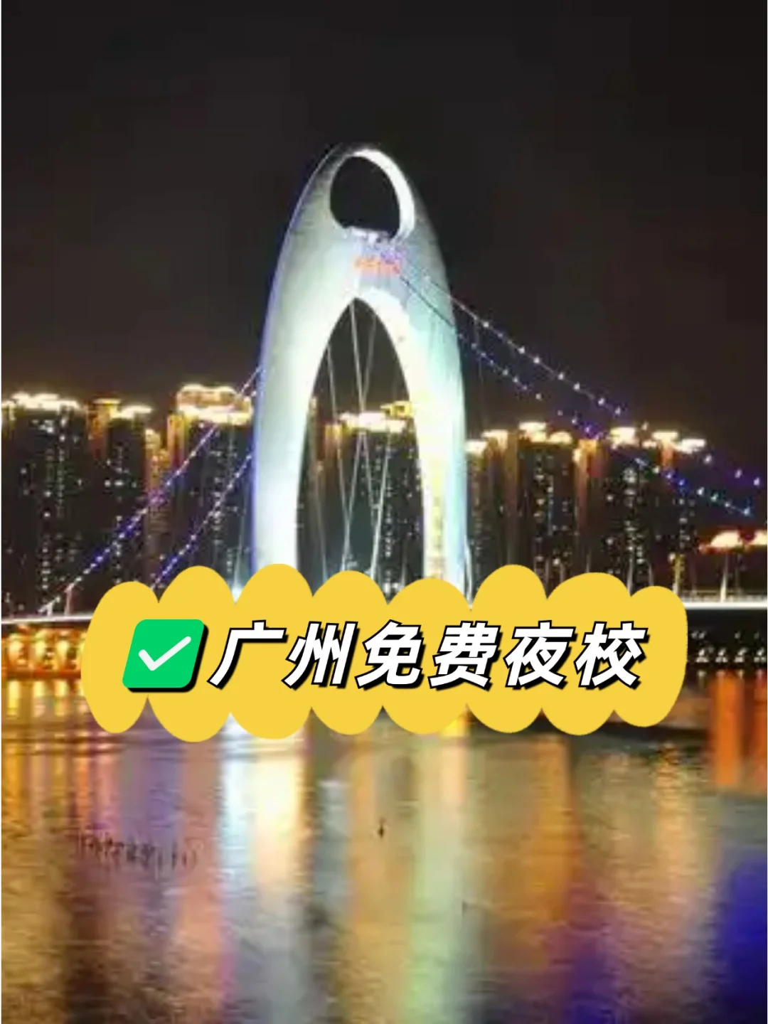 广州免费夜校来啦！！自救指南💡