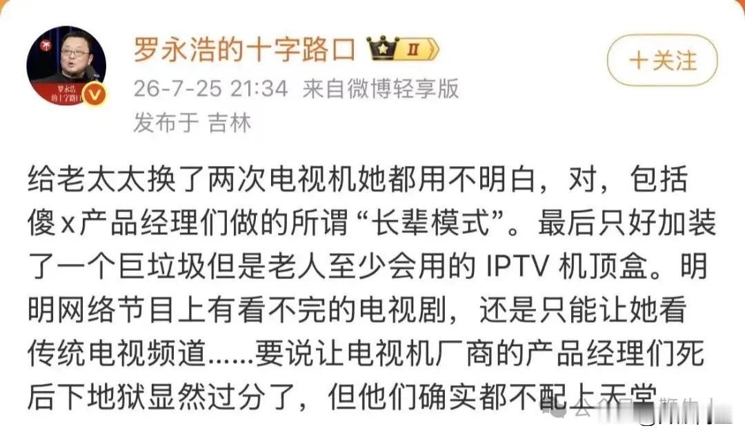 罗永浩怒了

最近老罗发文怒喷电视厂商，原话是：产品经理们不配上天堂。给老人买的