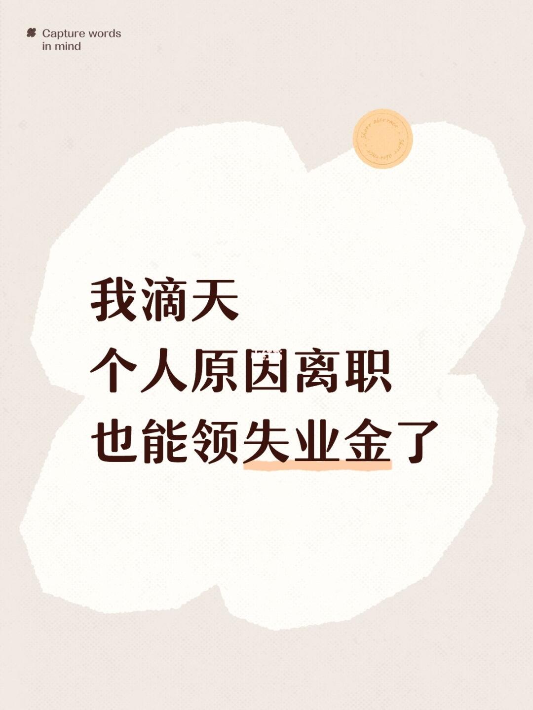失业金代办要求: 1 有累计一年社保记录 2 不管什么原因离职都可以协...