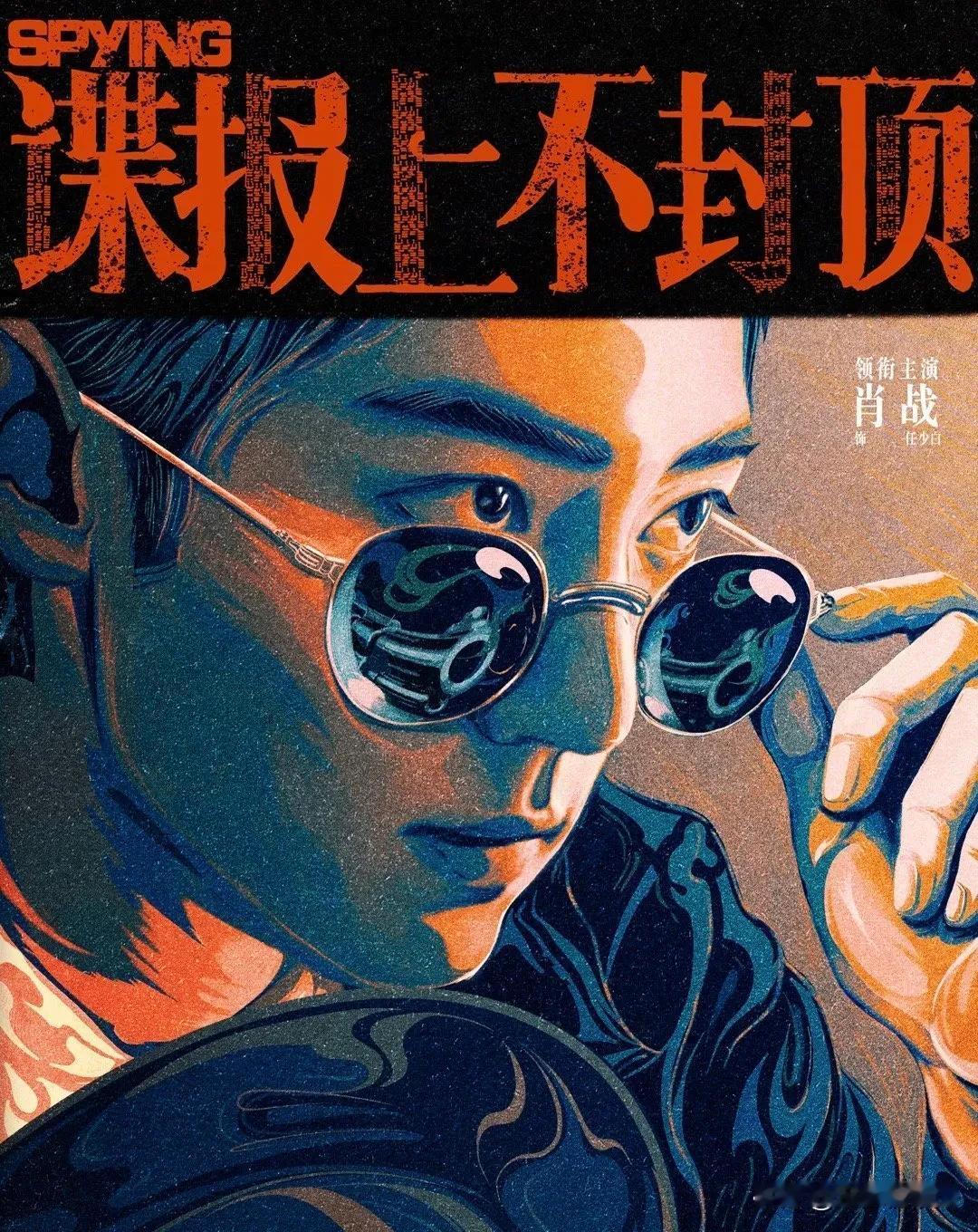 肖战现在进组的《谍报上不封顶》就是民国谍战剧，明年会上映哦，我很期待呢，里面的肖