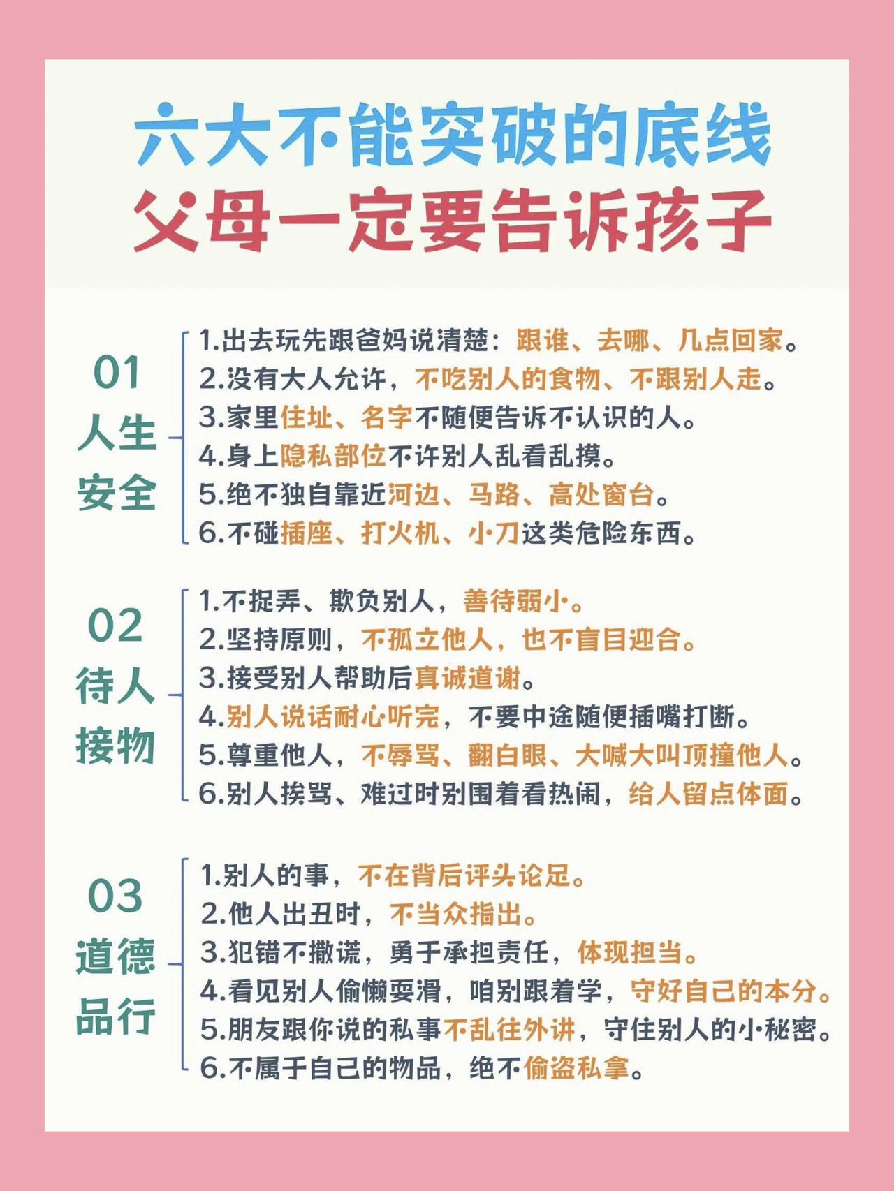 这六大底线，父母一定要讲给孩子听！
生命安全永远排在第一位，不跟陌生人走，不单独