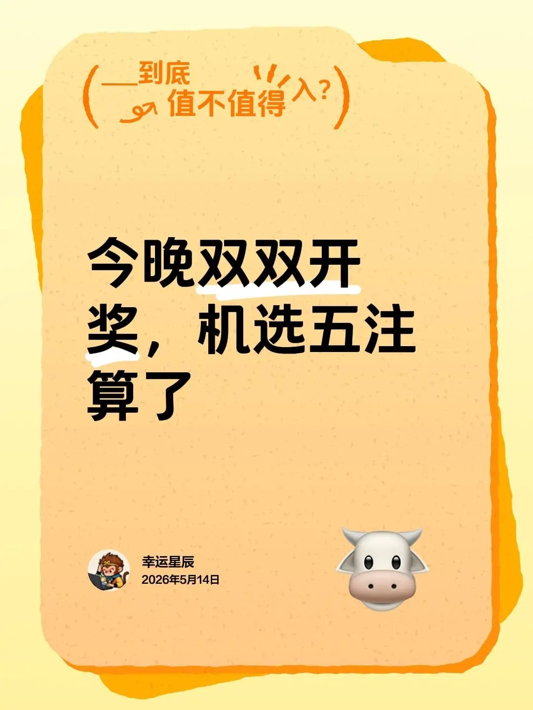 今晚双双开奖，机选五注算了